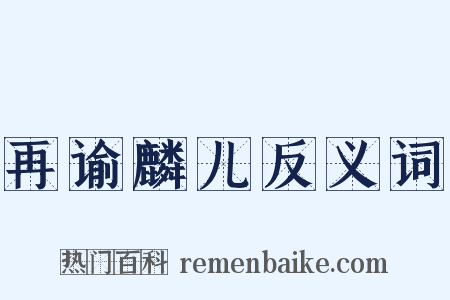 再谕麟儿反义词是什么意思的图片